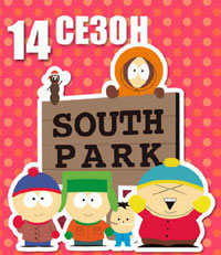 Южный Парк 14 сезон (Сауз парк)